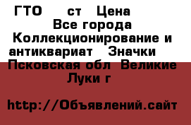 1.1) ГТО - 1 ст › Цена ­ 289 - Все города Коллекционирование и антиквариат » Значки   . Псковская обл.,Великие Луки г.